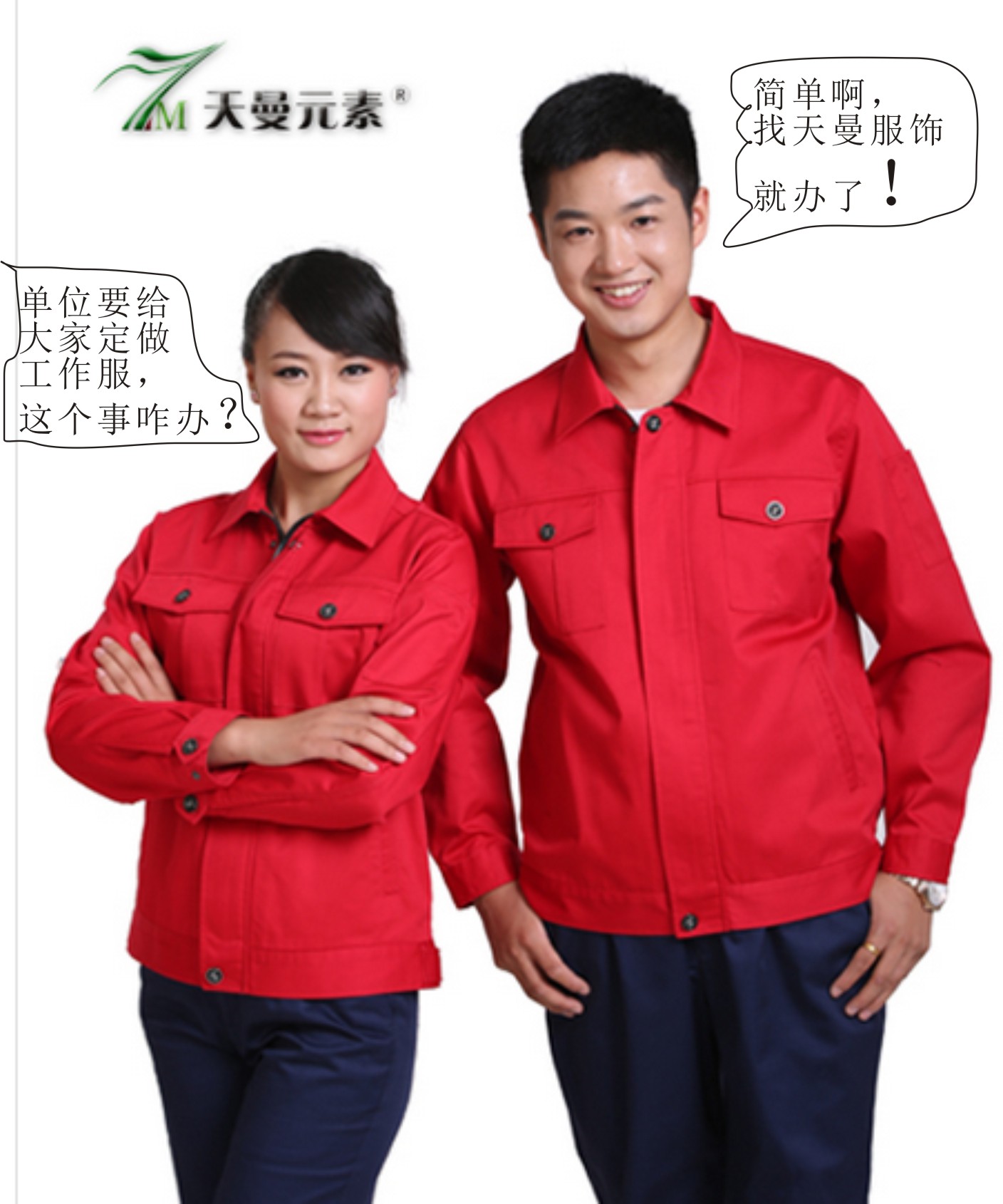 單位要給大家定做工作服，這事兒咋辦