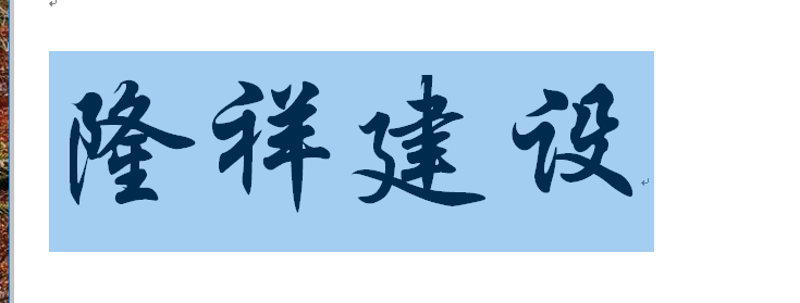 河南隆祥建設(shè)建筑企業(yè)工作服成功交貨！
